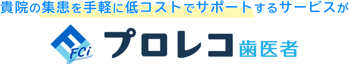 貴院の集患を手軽に低コストでサポートするサービスがプロレコ歯医者です!!