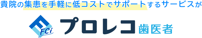 貴院の集患を手軽に低コストでサポートするサービスがプロレコ歯医者です!!