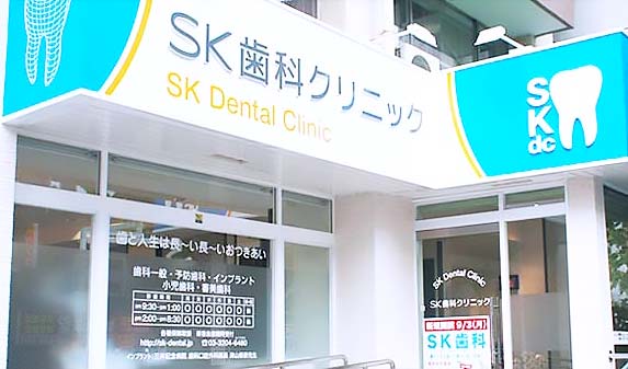 SK歯科クリニック 医院外観の写真