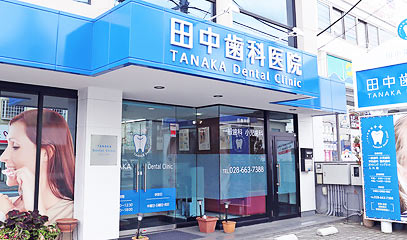 田中歯科医院 医院外観の写真