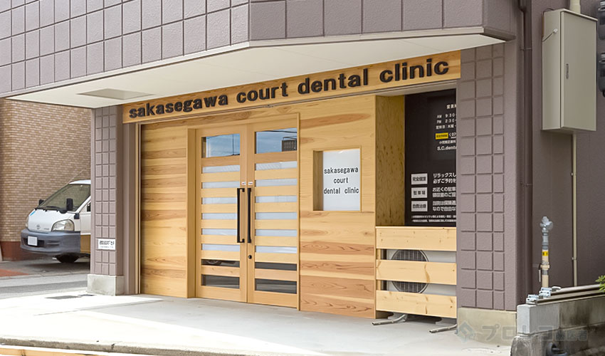 医療法人逆瀬川コート歯科 S.C dental clinic 医院外観の写真