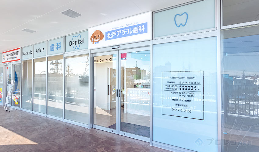 松戸アデル歯科 医院外観の写真