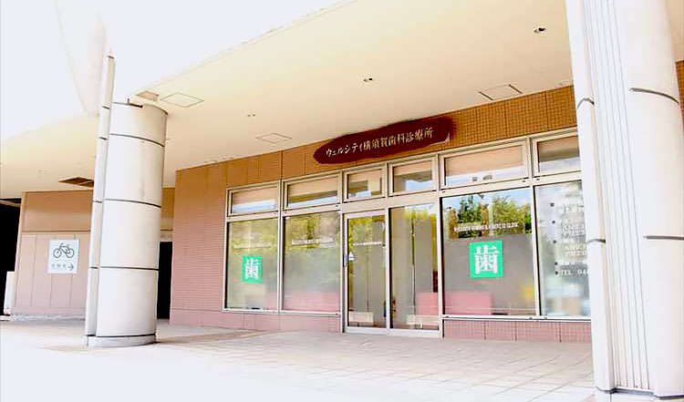 ウェルシティ横須賀歯科診療所 医院外観の写真