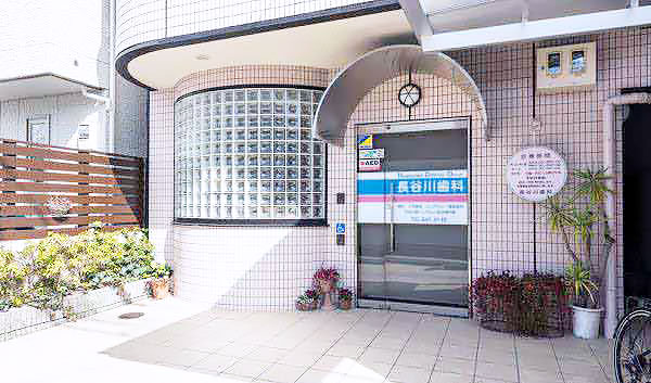 長谷川歯科 医院外観の写真