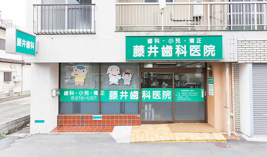 藤井歯科医院新戸町診療所医院外観の写真