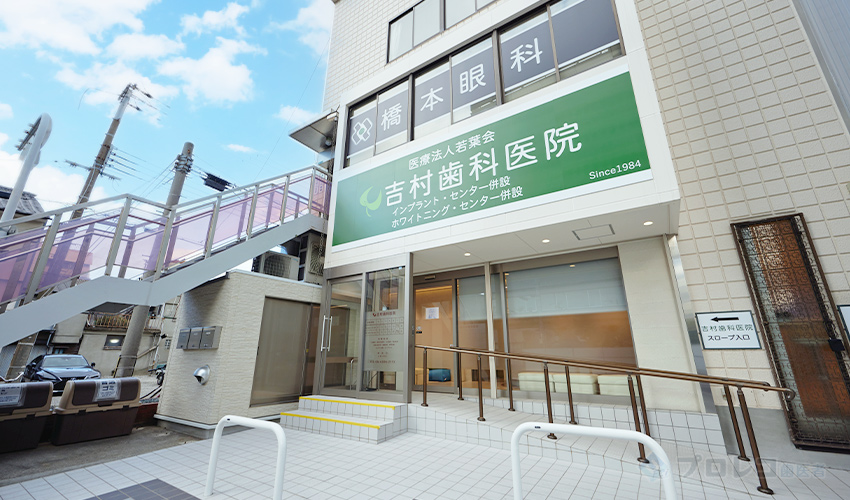 吉村歯科医院 医院外観の写真