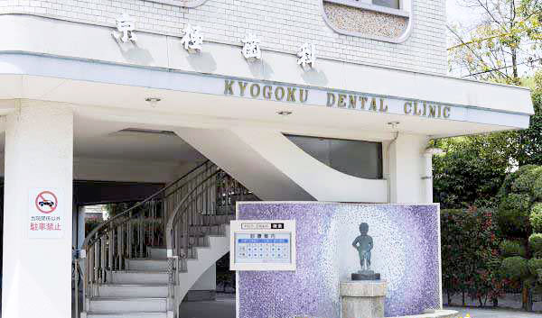 京極歯科 医院外観の写真