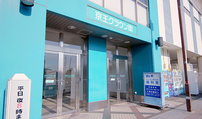 けいおう橋本駅歯科室 医院外観の写真