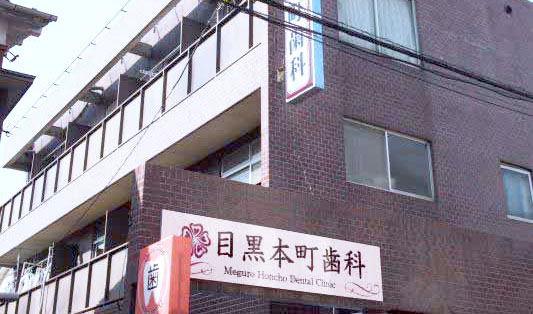 目黒本町歯科医院 医院外観の写真