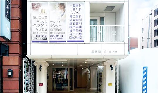 関内馬車道デンタルオフィス 医院外観の写真