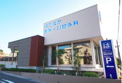 医療法人はたなか歯科・口腔外科 医院外観の写真