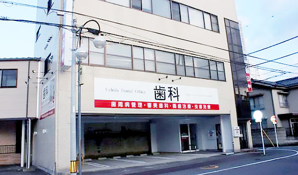 内田デンタルオフィス 医院外観の写真