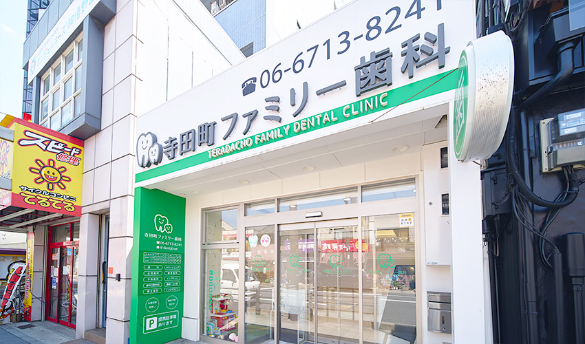寺田町ファミリー歯科 医院外観の写真
